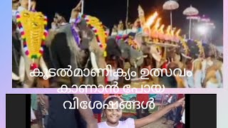 ഇരിങ്ങാലക്കുട കൂടൽമാണിക്യം ഉത്സവം കാണാൻ പോയ വിശേഷങ്ങൾ @koodalmanikyam temple 🎉♥️