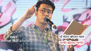 এই নাটকের জীবনে নায়ক আপনি নায়িকা আপনি । Voice Anirban Bhattacharya । Love story