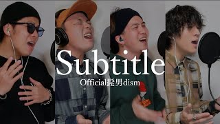 【男4人で歌う】Subtitle/Official髭男dism[カバー]