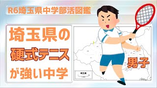 【R5埼玉県中学部活図鑑】男子硬式テニスが強い中学【北辰テスト】