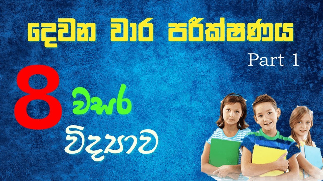 Grade 8 2nd Term Test Part 1 Science Lessons In Sinhala Medium Clear