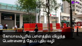 கோலாலம்பூரில் பள்ளத்தில் விழுந்த பெண்ணைத் தேடப் புதிய வழி