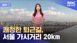 [날씨] 쾌청한 퇴근길, 서울 가시거리 20km‥다음 주 중반 날씨 변동성↑ (2021.09.08/5MBC뉴스)