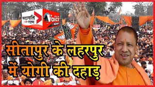 Sitapur News : सीतापुर के लहरपुर में (Yogi Adityanath) सीएम योगी आदित्यनाथ की ललकार,