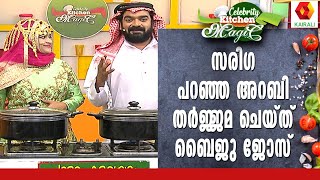 അറബിക് റൗണ്ടിൽ ചിക്കൻ കുഴിമന്തിയുമായി ബൈജുവും സരിഗയും | Chicken Kuzhimandi | Sariga | Baiju