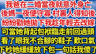 我爸在二婚當夜就意外身亡，後媽一夜便守寡 村裏人得知後，紛紛勸她拋下我趁年輕去改嫁，可當她背起包袱臨走前回過頭，看了眼我不合腳的鞋子 歎口氣，下秒她緩緩放下包一句話我傻了||笑看人生情感生活