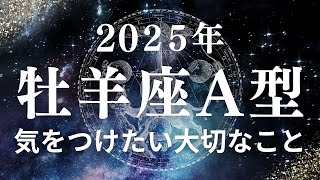 2025年、牡羊座A型さんが輝くための大切なヒント