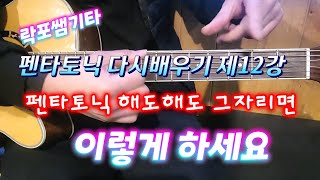 [제12강] 펜타토닉은 이번 강의로 끝내드릴께요..