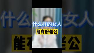 什麼樣的女人能有好老公？ #糖果帝術國學 #面相 #shorts