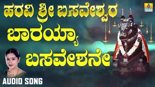 ಬಾರಯ್ಯ ಬಸವೇಶನೇ | Haravi Sri Basaveshwara | Mahalakshmi Sharma | Kannada Devotional Songs