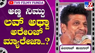 Actor Shivarajkumar: ಮದ್ವೆಯ ರೋಚಕ ಕಥೆ ಬಿಚ್ಚಿಟ್ಟ ಶಿವಣ್ಣ | Tv9 Kannada