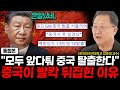 앞다퉈 중국 탈출하는 부자와 기업들, 중국이 발칵 뒤집힌 진짜 이유. (강준영 교수 통합본)