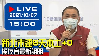 【現場直擊】新北市連8天本土+0　侯友宜最新說明 20211007