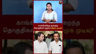 காங்கிரஸிற்கு குறைந்த தொகுதிகள் ஒதுக்க திமுக முடிவு ? | Mk Stalin | #Congress | #shorts | #dmk