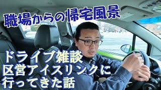 アメリカの区営アイスリンクの話：ドライブ雑談