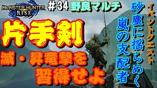 片手剣滅・昇竜撃を習得せよ　イベントクエスト砂塵に揺らめく嵐の支配者【モンスターハンターライズ】【野良マルチ】【片手剣】