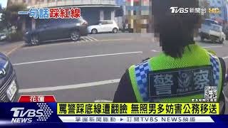 見女警年輕溫柔好欺負? 無照男一句話踩線遭壓制移送｜TVBS新聞