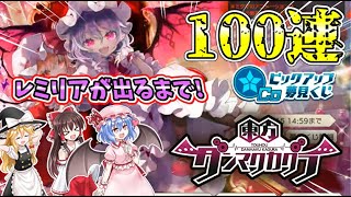 【東方ダンマクカグラ】レミリアが出るまで100連ガチャ回してみた　【ゆっくり実況】