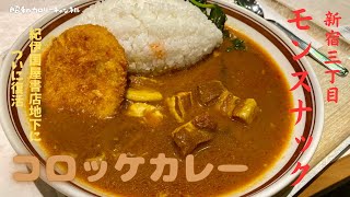 紀伊国屋地下に完全復活！新生『モンスナック』はカフェ風に変貌も元祖しゃばしゃばカレーは昭和39年来の味わい❣