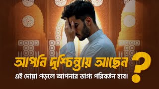 যে দোয়া পড়লে আপনার ভাগ্য পরিবর্তন হবেই! | Deen Daily