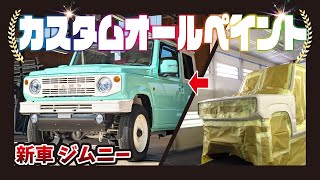 【新車ジムニー】全塗装で生まれ変わりました