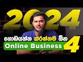 මේ බිස්නස්වලින් 2024 ගොඩ දාගමු | Best Online Businesses for 2024 | Sinhala