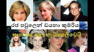 Princess Of People Princess Diana | පවුලට ද්‍රෝ හි වු නිසා ඩයනා කුමරියට සිදු කල දේ | Aruna Namal