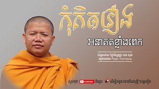 កុំគិតរឿងអនាគតខ្លាំងពេក | ភិក្ខុវជិរប្បញ្ញោ សាន សុជា San Sochea | Preah ThorTesna