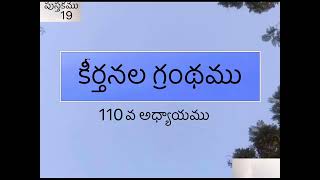 కీర్తనల గ్రంథము 110వ అధ్యాయము | కీర్తనల గ్రంథము  | కీర్తన