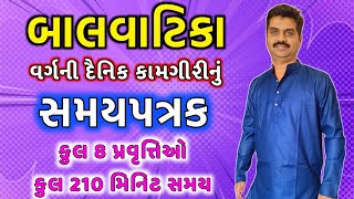 બાલવાટિકા વર્ગની દૈનિક કામગીરીનું સમયપત્રક | Balvatika Time-table for Teachers | Education