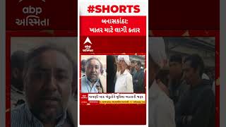 Banaskantha Fertilizer Shortage | બનાસકાંઠામાં ખાતરની અછત, ખાતર માટે ખેડૂતોએ લગાવી લાઈન