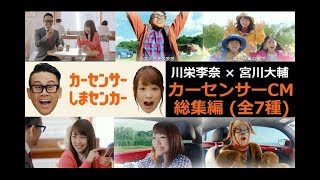 【川栄李奈×宮川大輔】 カーセンサー しまセンカー♪ CM総集編 【全7種】