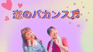 ザ・ピーナッツ／恋のバカンス【cover】