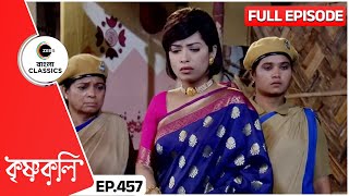 শ্রীঘরই কি হবে এবার দিশার ঠিকানা? | Krishnakoli | Full Ep 457 | Zee Bangla Classics