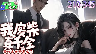 《我废柴真千金，会亿点玄学怎么了》EP210~345 顾家团宠的七小姐，竟是抱错的！ 这自己找回家的真千金是废柴一个，吃瓜群众等着看笑话。 可她竟靠着算命看相观风水，成了全城巨富的座上宾  #心动推文