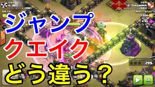 【クラクラ実況】ジャンプとクエイクの使い分け方は？視聴者様からのリクエスト！