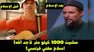 مشيت 1000 كيلو متر لأجد الله! - قصة اسلام مغني فرنسي!