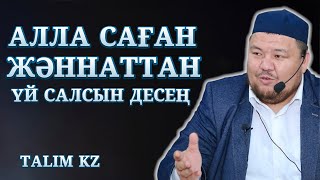 АЛЛА САҒАН ЖӘННАТТАН ҮЙ САЛСЫН ДЕСЕҢ | ШӘУУӘЛ ОРАЗАСЫ |  БАУЫРЖАН ӘЛИҰЛЫ