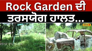 Tanda: ਕਦੇ ਦੇਸ਼ਾਂ-ਵਿਦੇਸ਼ਾਂ ਤੋਂ Rock Garden ਦੇਖਣ ਆਉਂਦੇ ਸੀ ਸੈਲਾਨੀ, ਅੱਜ ਨਜ਼ਰ ਆਉਂਦਾ ਹੈ ਖੰਡਰ #local18