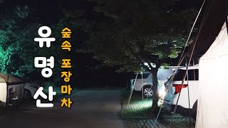 숲속 포장마차 | 유명산 캠핑카 야영장 | 가평 유명산 자연휴양림