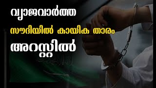 വ്യാജവാർത്ത: സൗദിയിൽ കായിക താരം അറസ്റ്റിൽ