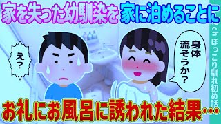 【2ch馴れ初め】家を失った幼馴染を家に泊めることに、お礼にお風呂に誘われた結果…【ゆっくり】