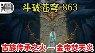 斗破苍穹 第五季 第863集：古族的传承之火 — 金帝焚天炎