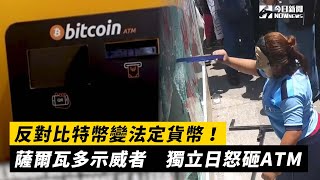 反對比特幣變法定貨幣！薩爾瓦多示威者　獨立日怒砸ATM