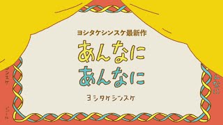 ヨシタケシンスケ『あんなに あんなに』6月17日発売！