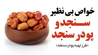 خواص بینظیر سنجد و پودر سنجو و طرزتهیه پودر سنجد