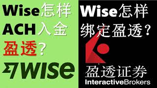 Wise怎样入金盈透？Wise绑定并ACH方式转账IBKR？Wise和美股券商盈透证券关联互转出入金方法步骤，详细操作过程教程【美股港股｜投资理财｜证券开户】