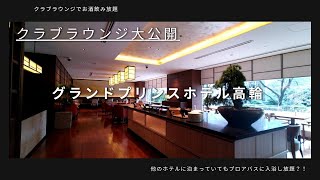 【Tokyo hotel vlog】プリンスホテルホテル高輪クラブフロア宿泊記