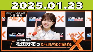 日向坂46・松田好花のオールナイトニッポンX(クロス) 2025年01月23日