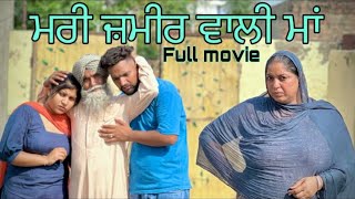 ਮਰੀ ਜ਼ਮੀਰ ਆਲੀ ਮਾਂ (ਫੁੱਲ ਵੀਡਿਓ ) NEWSHORTVIDEO॥NEWPUNJABIVIDEO॥NEWPUNJABIFILM2023॥NEWSHORTPUNJABIMOVI